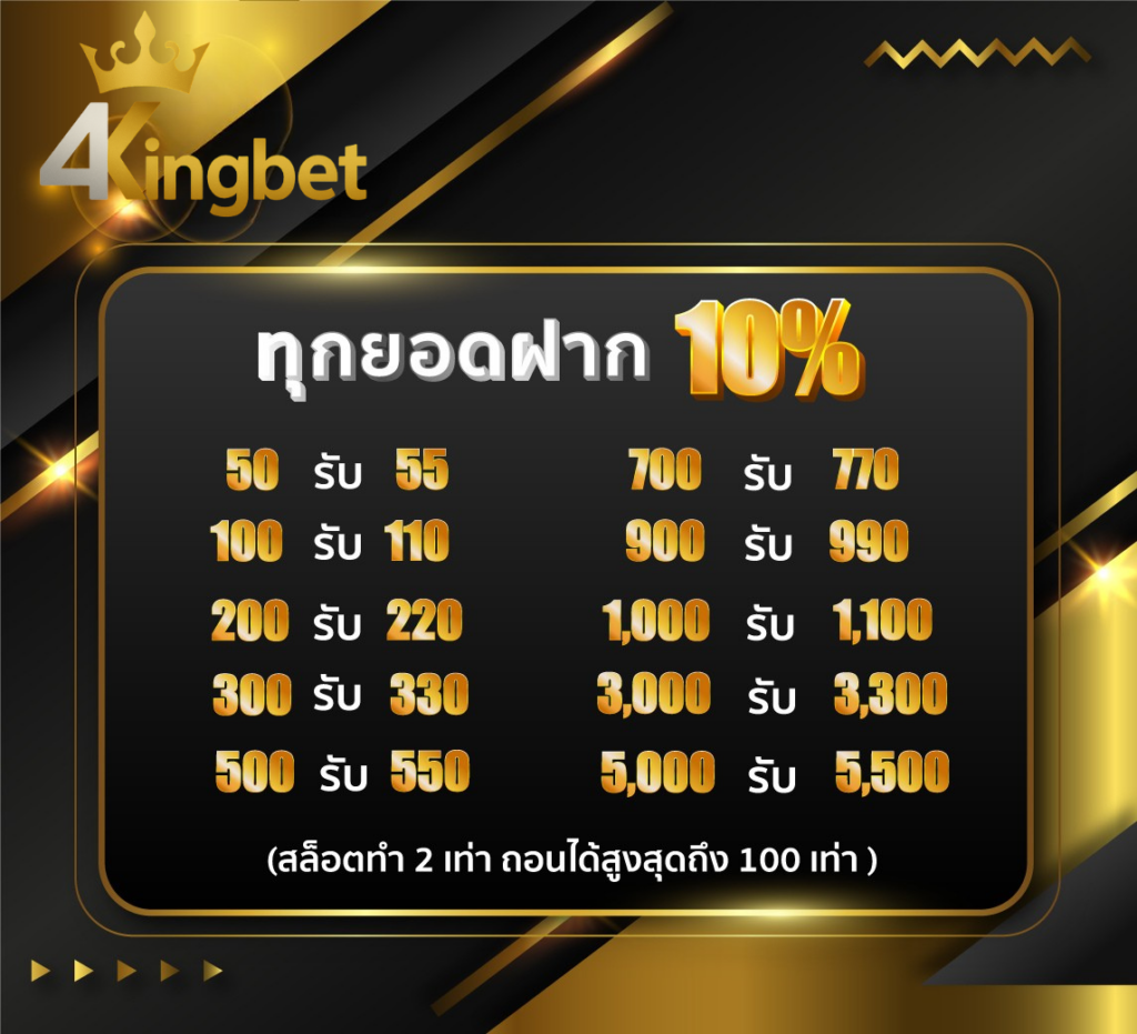4kingbetทุกยอดฝาก