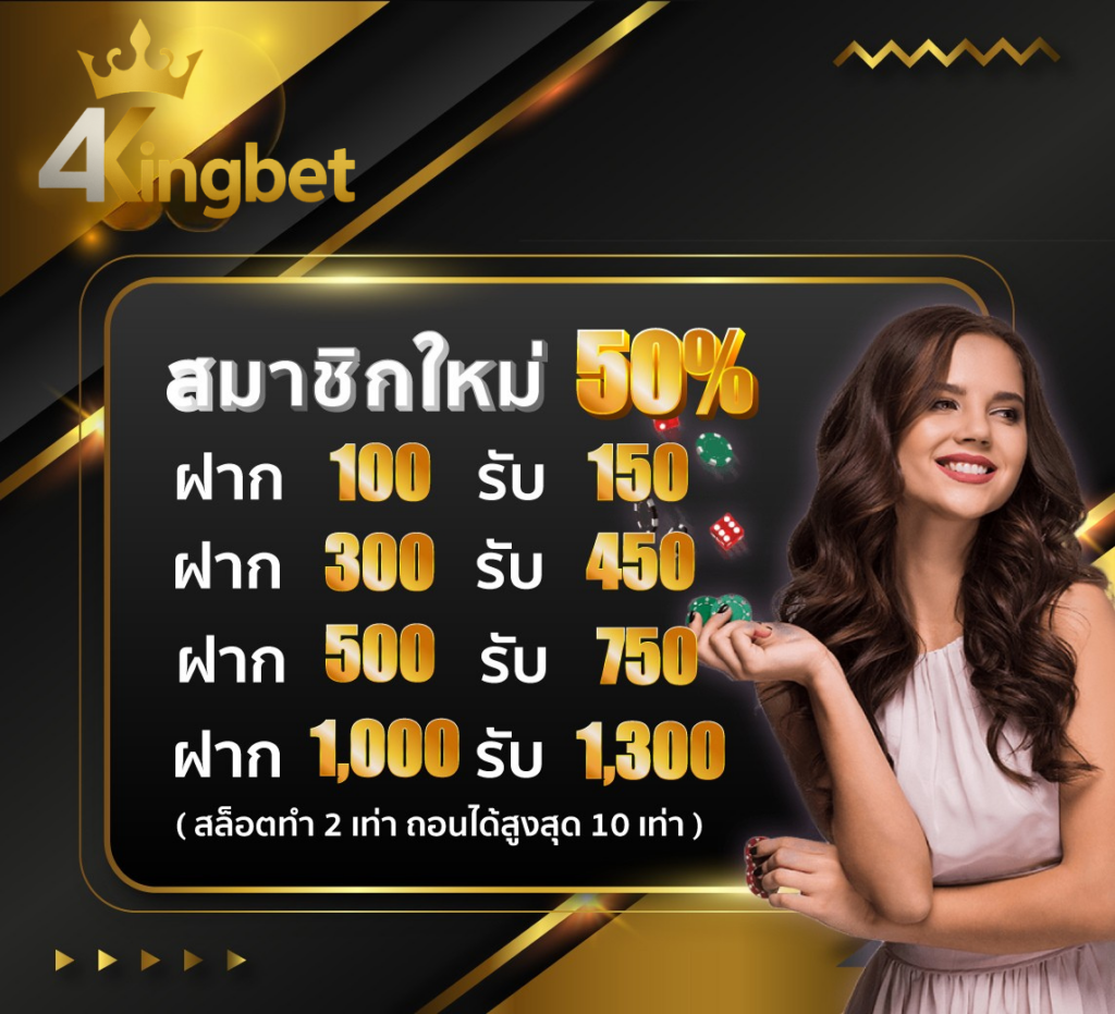 4kingbetสมาชิกใหม่