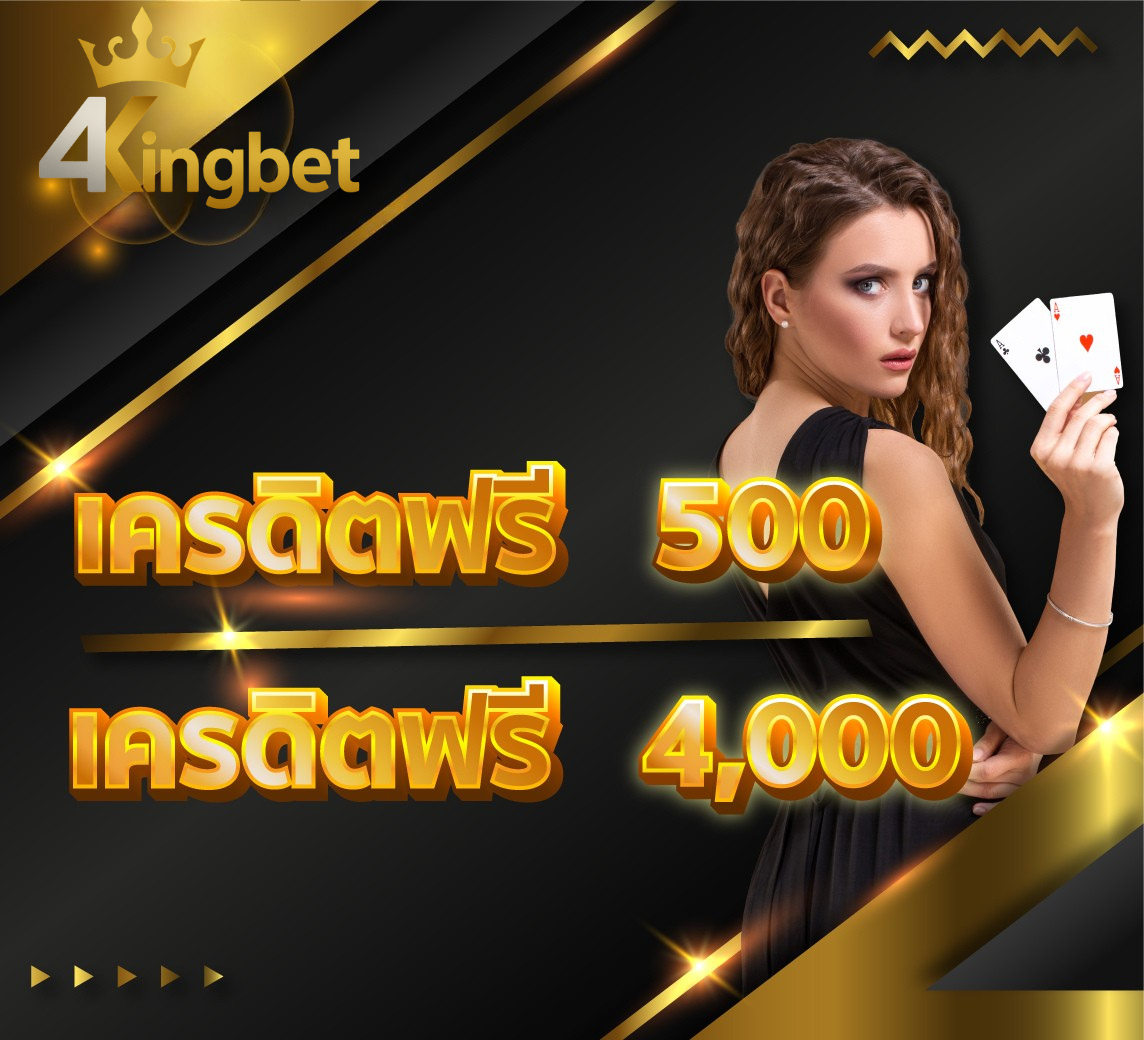 4kingbetเครดิตฟรี